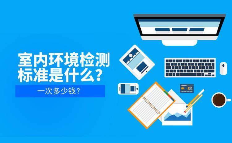 完善的服務,使這室內(nèi)環(huán)境檢測治理產(chǎn)業(yè)迅速輻射全浙江