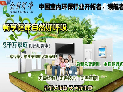 加盟全新環(huán)凈室內(nèi)凈化財富商機(jī)無可阻擋