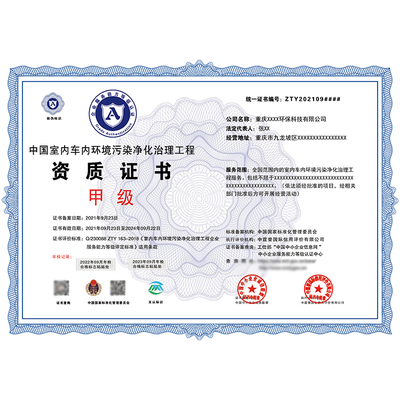 室內(nèi)環(huán)境污染治理服務(wù)資質(zhì) 企業(yè)證書一級辦理流程方法