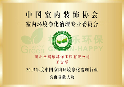 格瑞樂2015年度突出貢獻(xiàn)人物獎