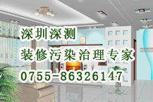 深圳室內環(huán)境治理 除甲醛公司 甲醛清除 甲醛處理 甲醛清理