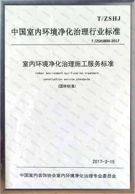 中國室內(nèi)環(huán)境凈化治理行業(yè)標(biāo)準(zhǔn)參編單位