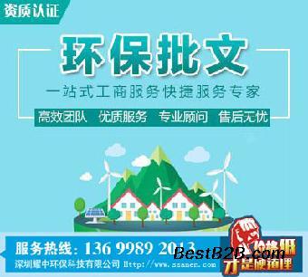 寶安松崗辦理環(huán)評(píng)報(bào)告表,辦理深圳工廠環(huán)保批文,拒絕價(jià)格陷阱